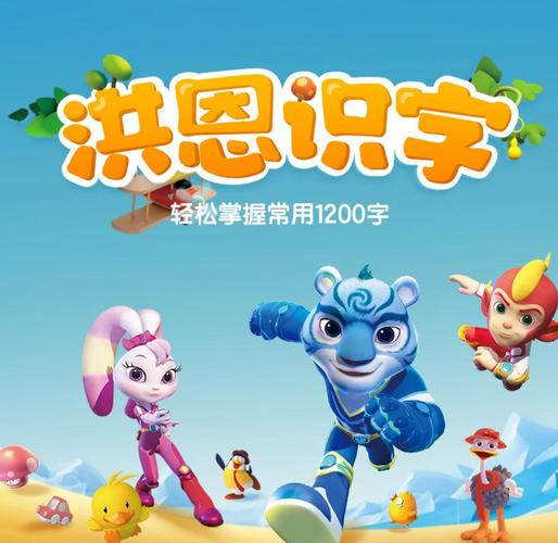 洪恩识字全课程免费版