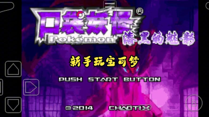 口袋妖怪漆黑的魅影v5.0缩略图