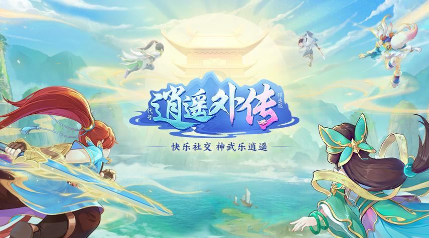 神武逍遥外传