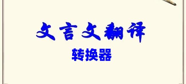 文言文翻译转换器官网最新版