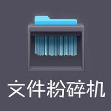 360文件粉碎机360文件粉碎机独立版游戏截图