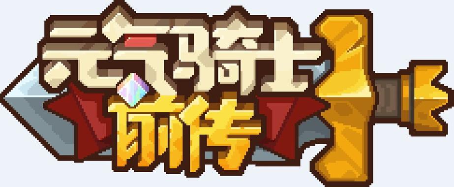 元气骑士前传破解版全无限