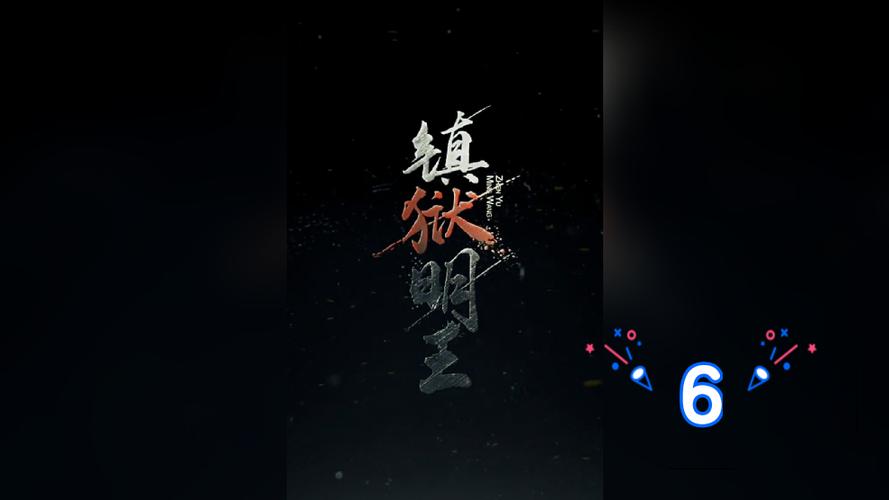 镇狱明王