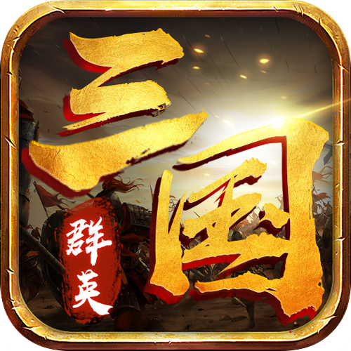 三国群英加强版游戏截图