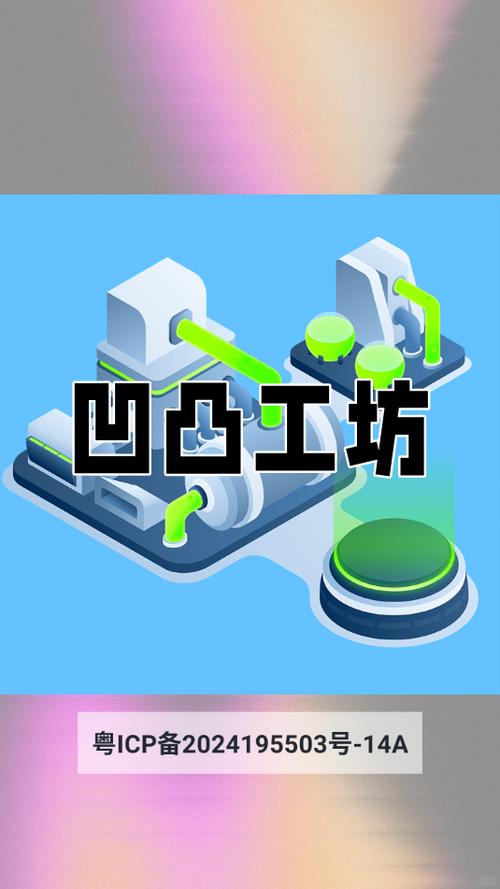 凹凸工坊安卓版