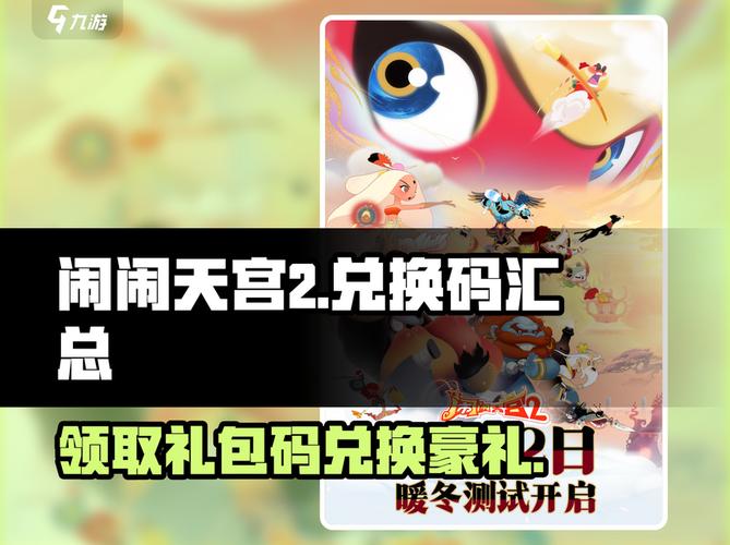 闹闹天宫皮肤激活码2021游戏截图