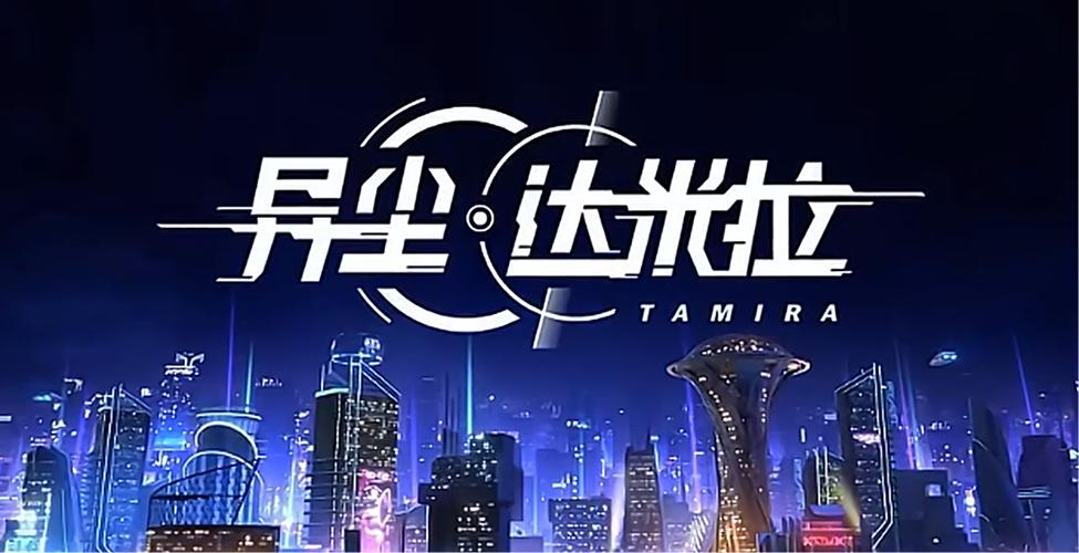 异尘:达米拉