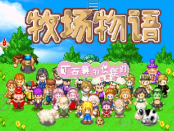 牧场物语矿石镇的伙伴们官方版游戏截图