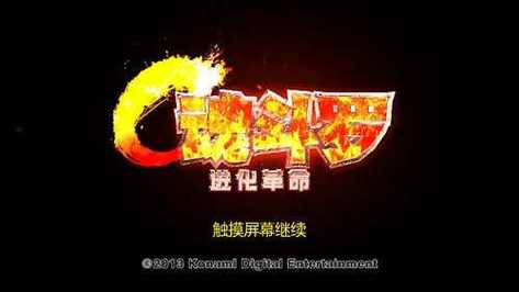 魂斗罗进化革命破解版无限钻石版
