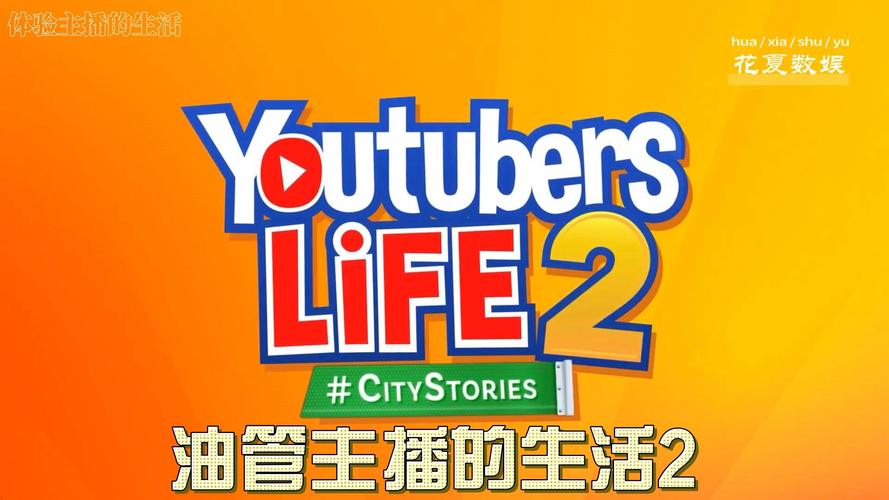 油管主播的生活2游戏截图