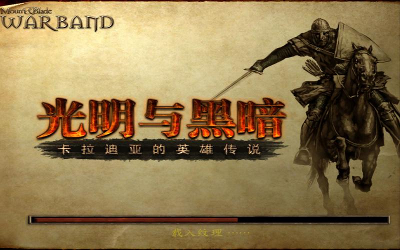 骑马与砍杀光明与黑暗攻略