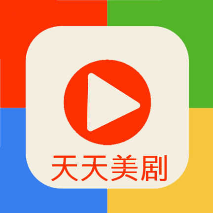 天天美剧app官方版免费游戏截图