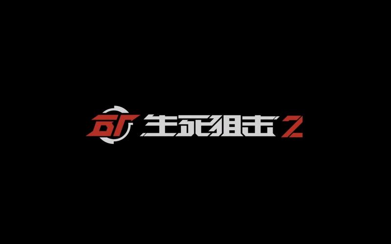 生死狙击腾讯版游戏截图