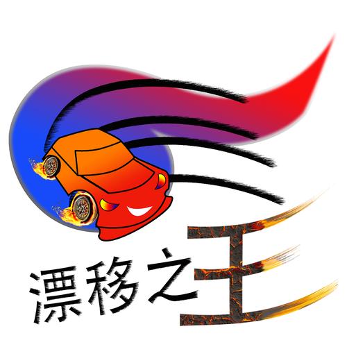 漂移之王游戏游戏截图