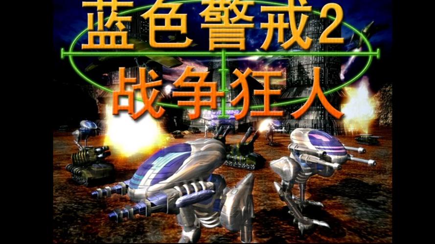 蓝色警戒游戏缩略图