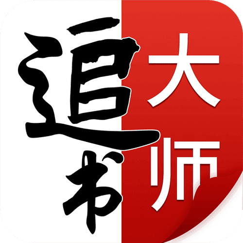 追书大师iOS最新版缩略图