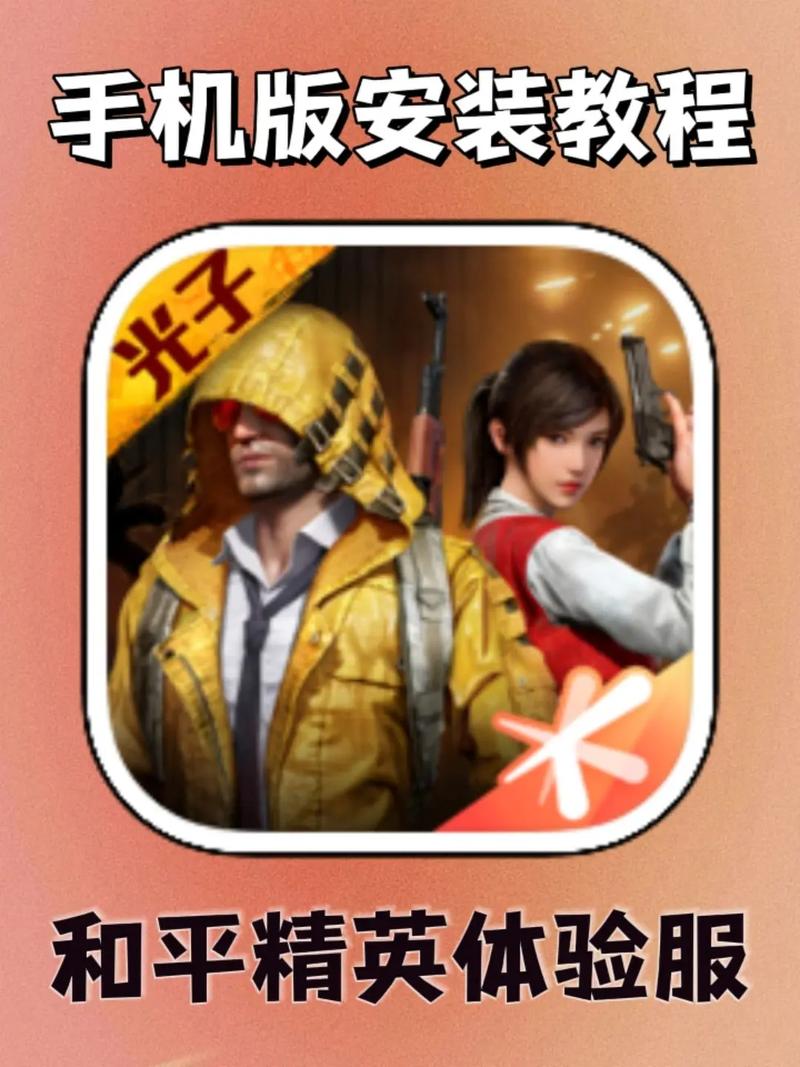和平精英体验服秒玩免费安装手机版