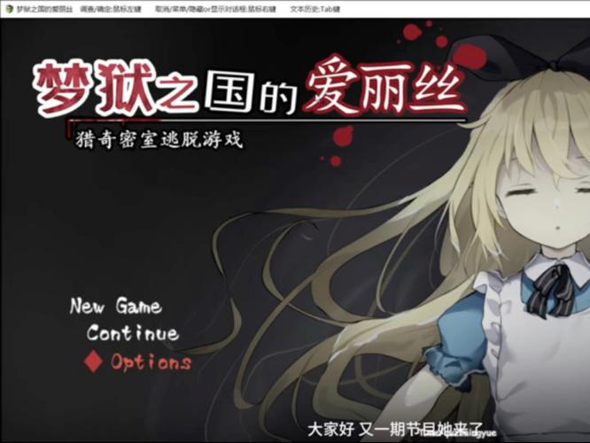 梦狱之国的爱丽丝