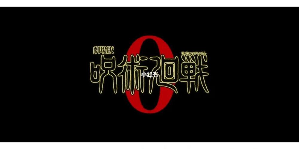 咒术回战0高清版游戏截图