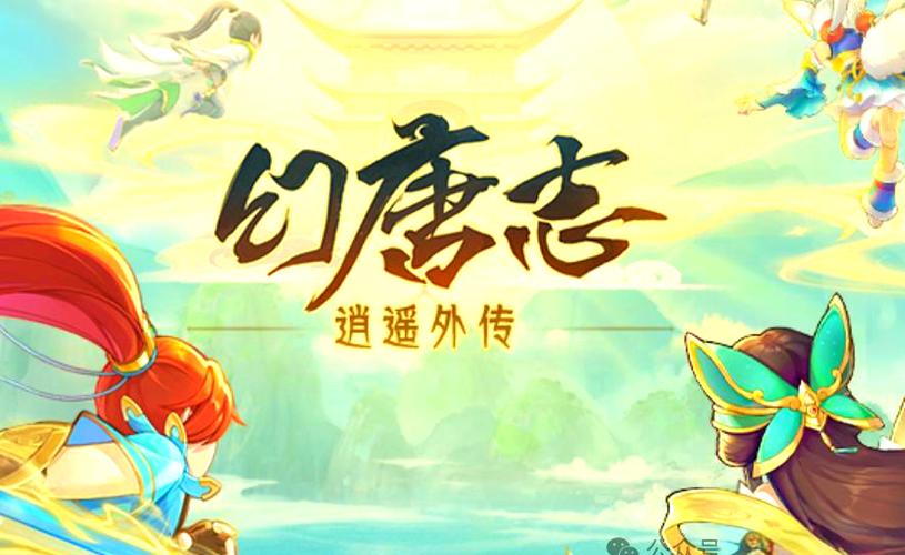 幻唐志逍遥外传手游官网版