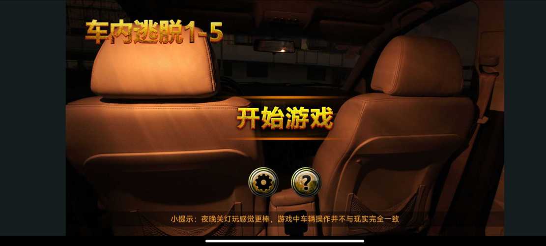 车内逃脱1缩略图