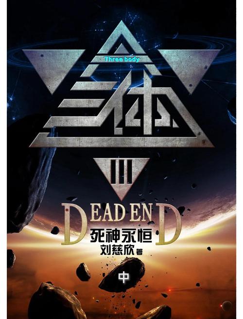 《三体》电影好莱坞剪辑完整版12分钟看完90万字游戏截图