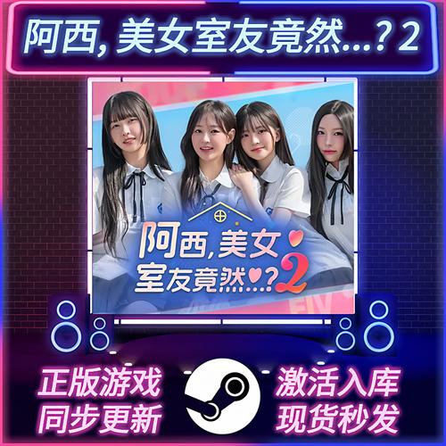 《阿西美女室友竟然2》激活码购买教程阿西美女室友游戏截图