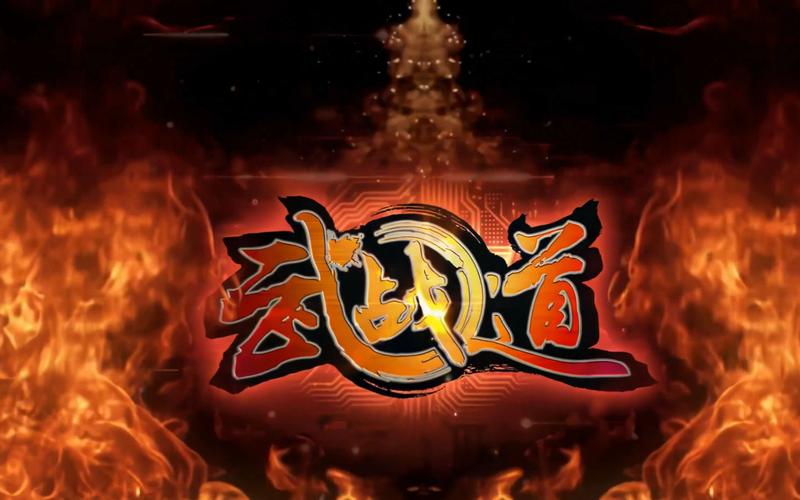 武战道游戏
