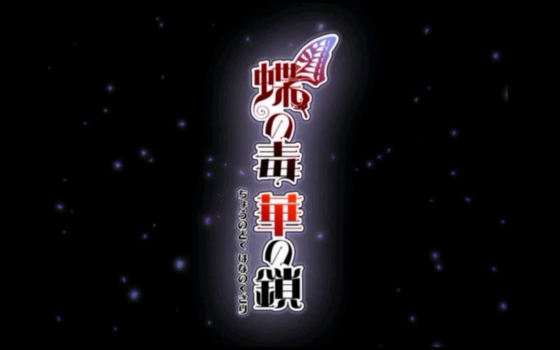 蝶之毒华之锁缩略图