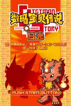 数码宝贝日光