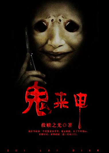鬼来电2