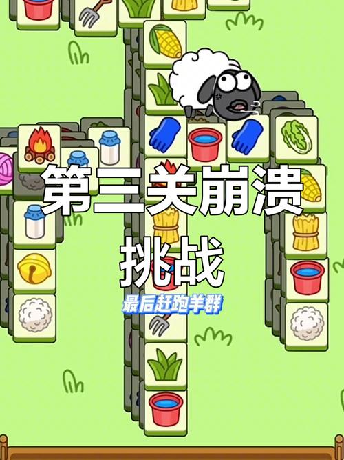 羊了个羊第三关