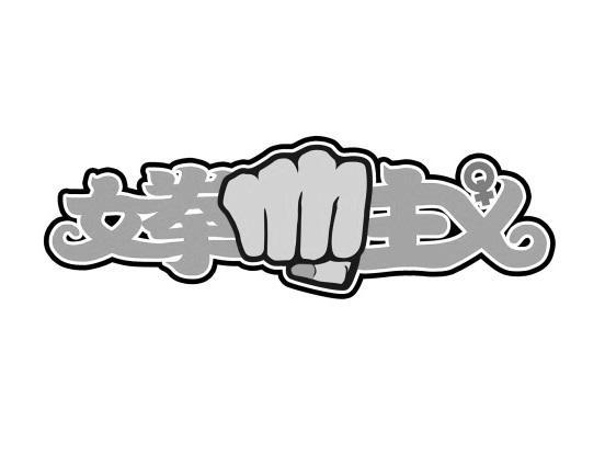 女拳主义游戏截图
