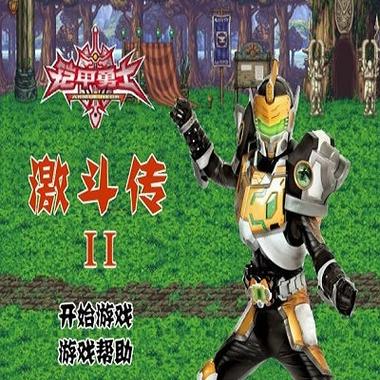 铠甲勇士激斗传2无敌版