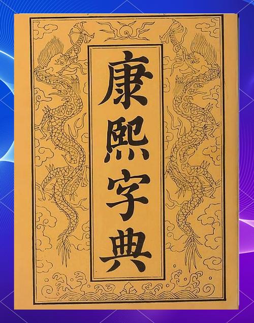 康熙字典pdf免费游戏截图