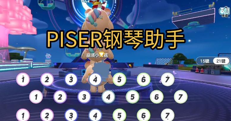 piser钢琴助手(蛋仔派对弹琴)缩略图