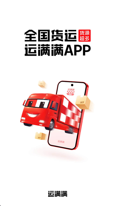 运满满司机版下载最新版