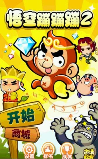 悟空蹦蹦蹦2游戏缩略图