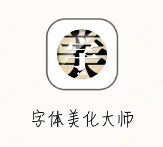 字体美化大师正式版游戏截图