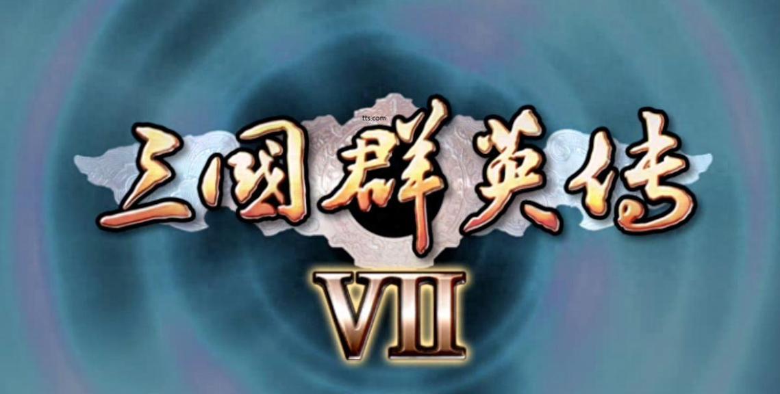 三国群英传7单机版