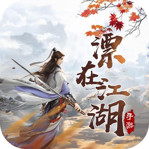 漂在江湖游戏游戏截图