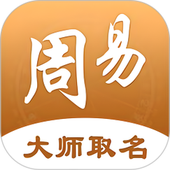 周易起名软件破解版周易起名软件V28.0去除广告游戏截图