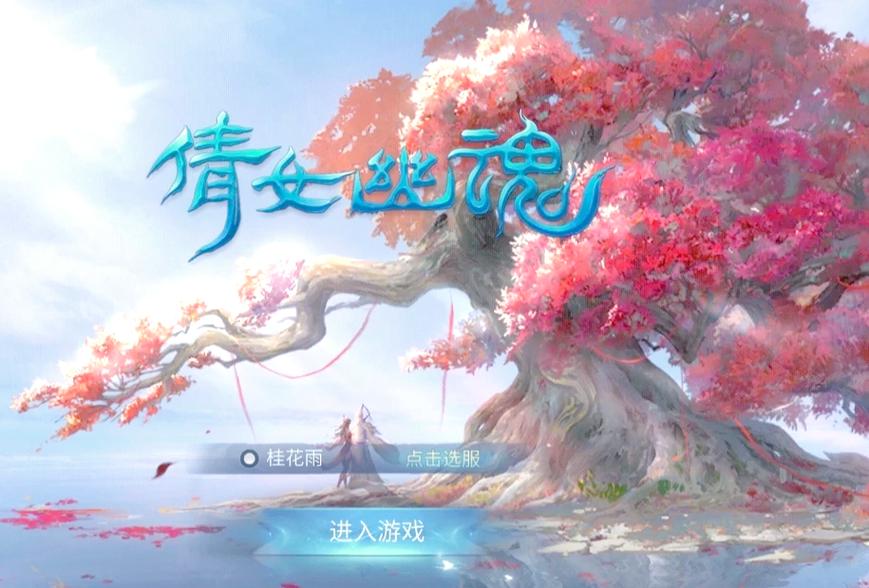 倩女幽魂手游官网版网易游戏截图