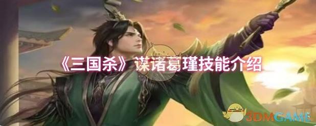 三国杀诸葛瑾武将技能全方位分析游戏截图