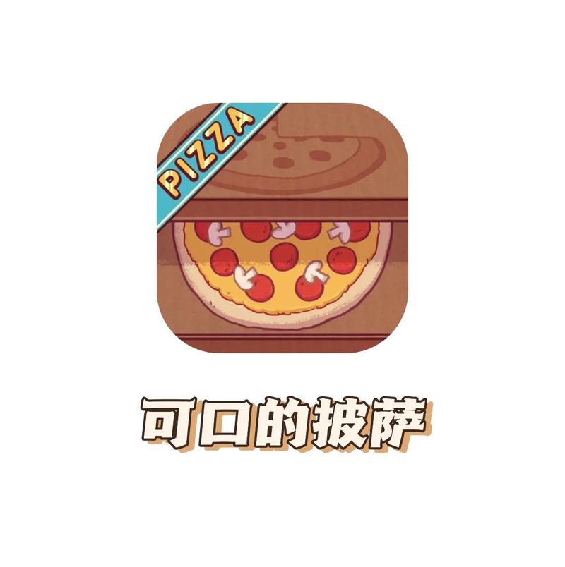 可口的披萨美味的披萨游戏游戏截图