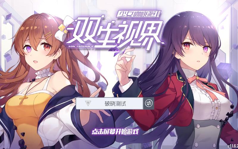 双生视界少女咖啡枪2好感增加技巧礼物送法详解游戏截图