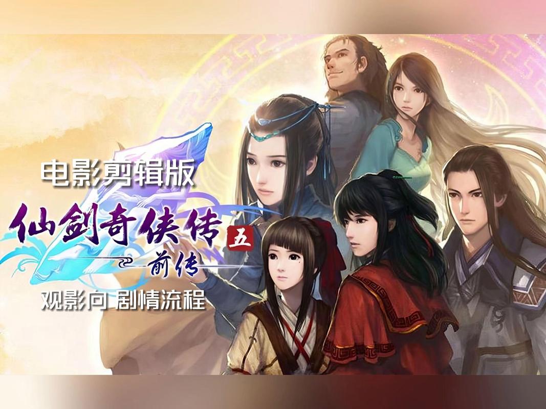 《仙剑奇侠传5前传》人物心得(剧透)游戏截图