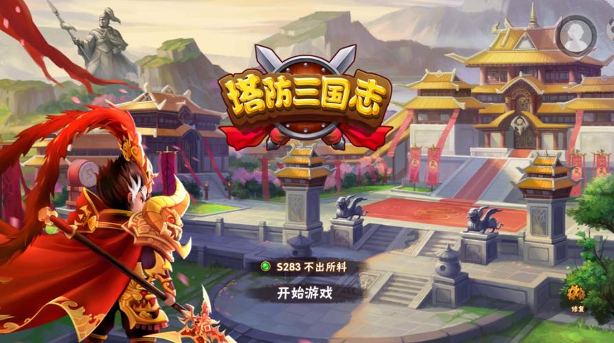 塔防三国志官网游戏截图