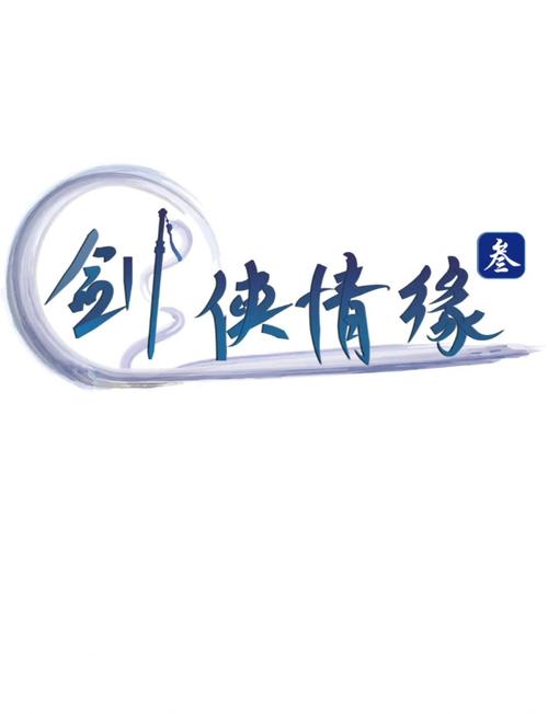 剑与情缘游戏截图