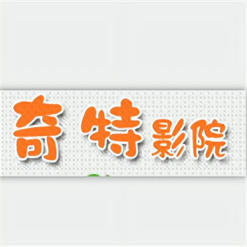 奇特影院app游戏截图